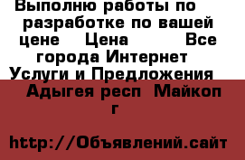 Выполню работы по Web-разработке по вашей цене. › Цена ­ 350 - Все города Интернет » Услуги и Предложения   . Адыгея респ.,Майкоп г.